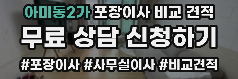 아미동2가 포장이사 비교 견적