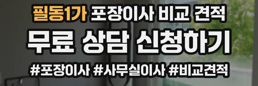 필동1가 포장이사 비교 견적