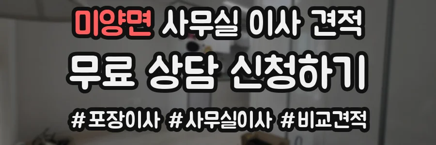 미양면 사무실 이사 견적