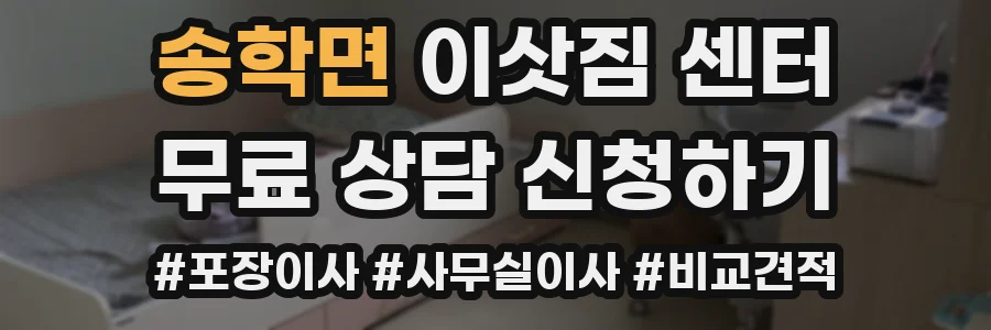 송학면 이삿짐 센터