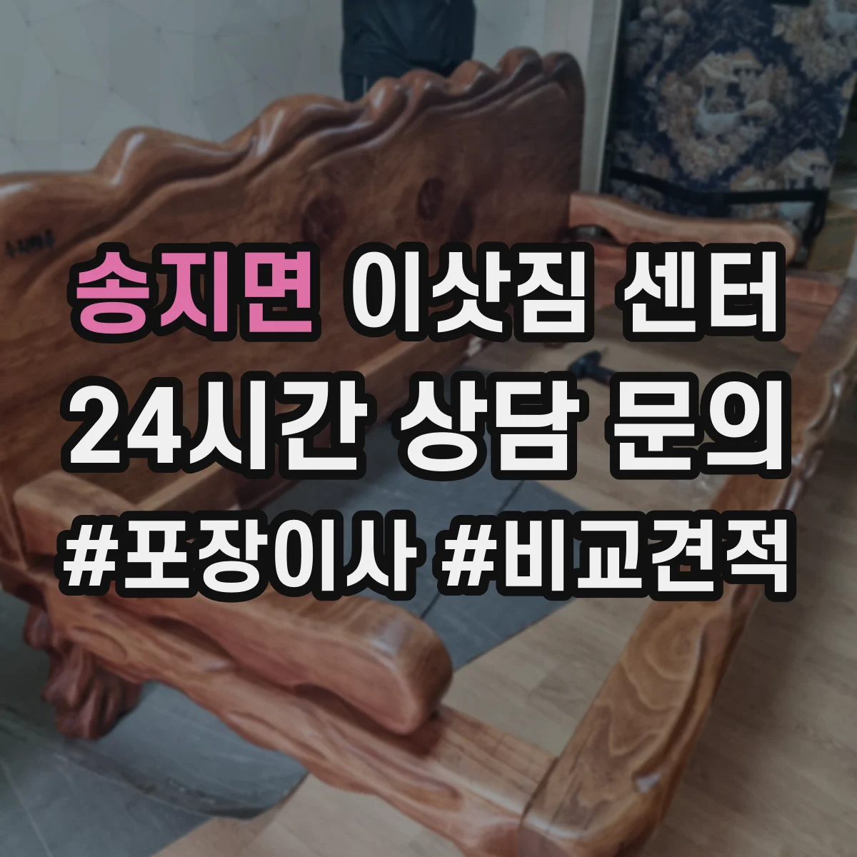 송지면 이삿짐 센터