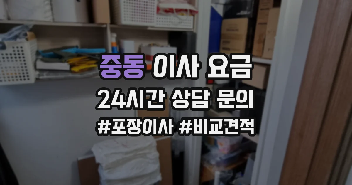 중동 이사 요금