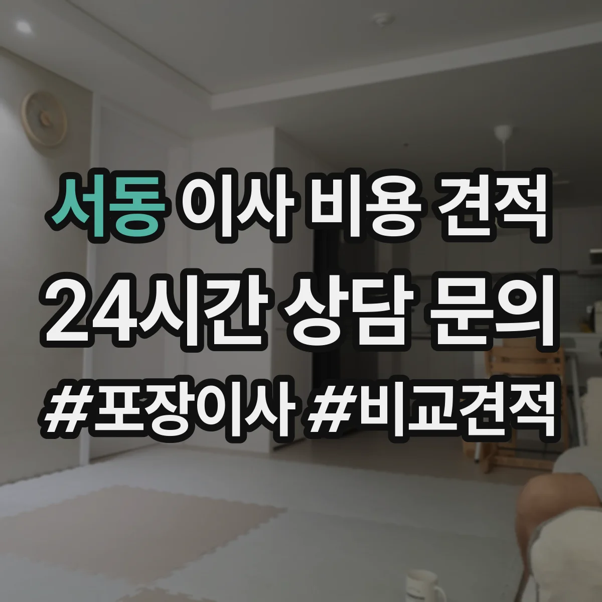서동 이사 비용 견적