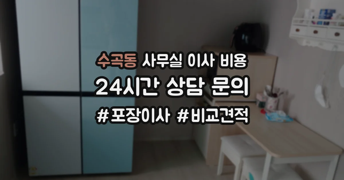 수곡동 사무실 이사 비용