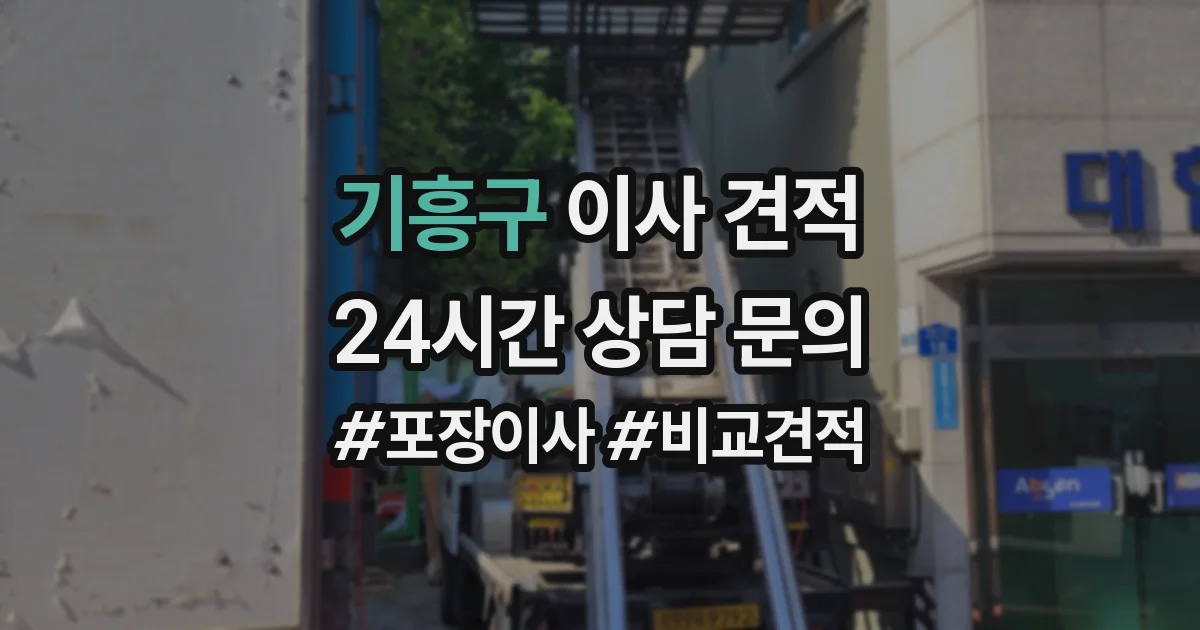 기흥구 이사 견적