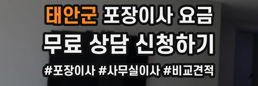 태안군 포장이사 요금