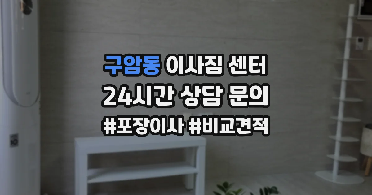 구암동 이사짐 센터