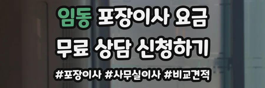 임동 포장이사 요금