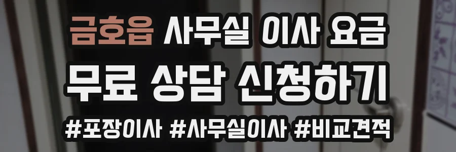 금호읍 사무실 이사 요금
