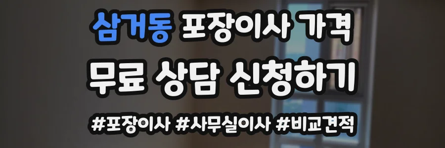 삼거동 포장이사 가격