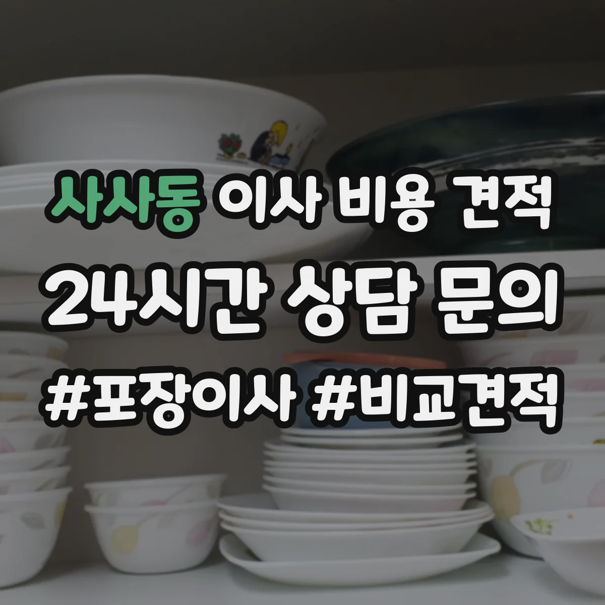 사사동 이사 비용 견적