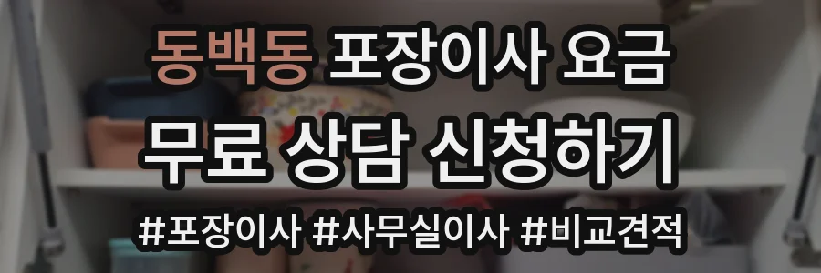 동백동 포장이사 요금