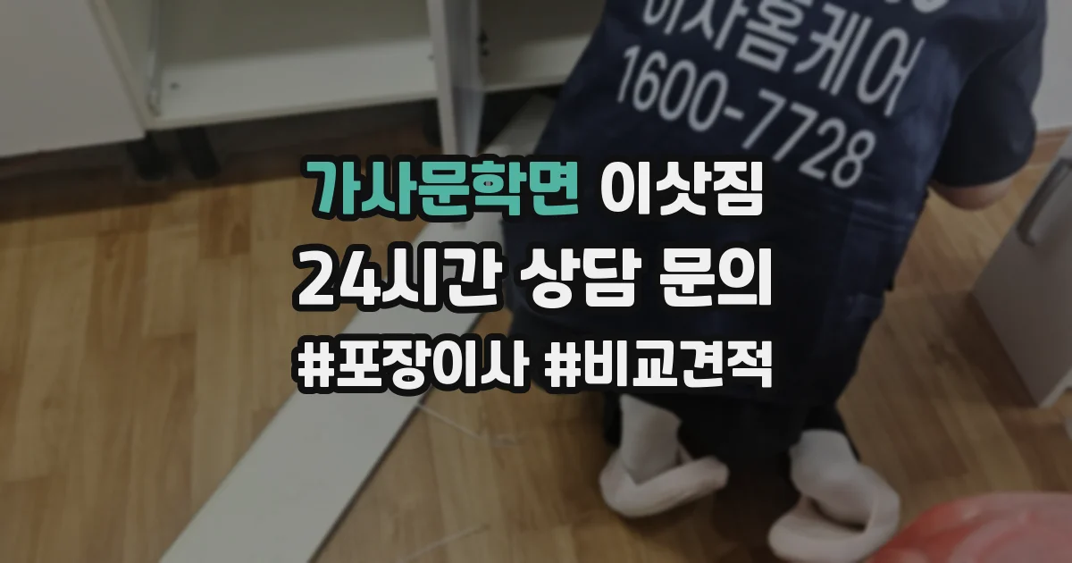 가사문학면 이삿짐