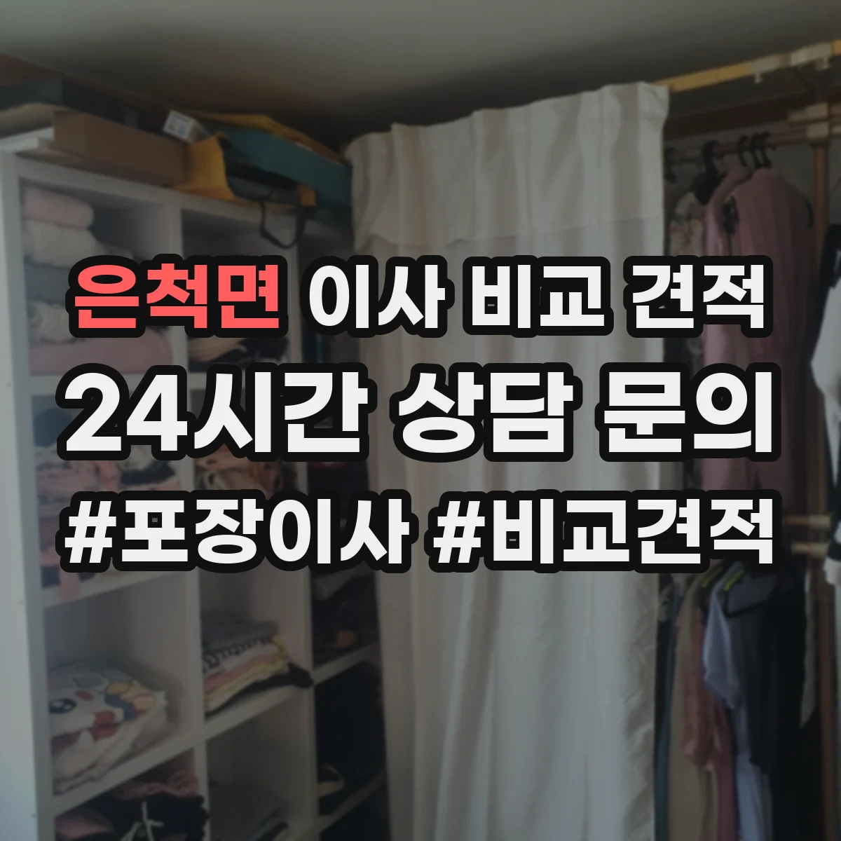 은척면 이사 비교 견적