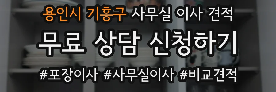 용인시 기흥구 사무실 이사 견적