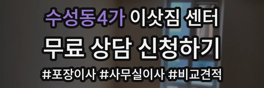 수성동4가 이삿짐 센터