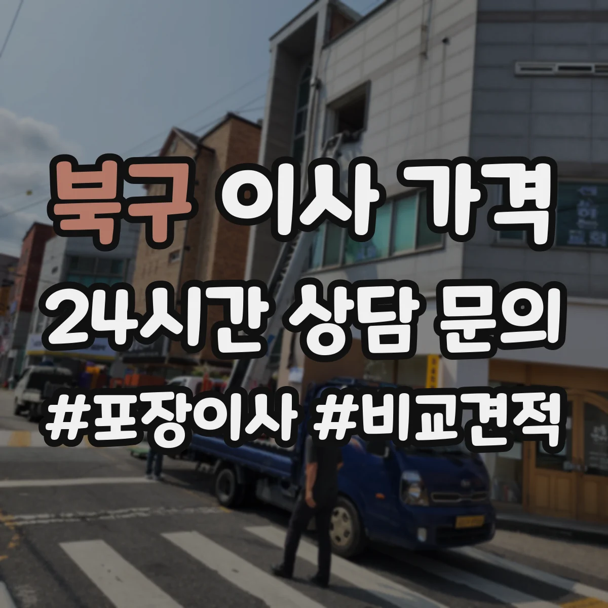 북구 이사 가격 사다리·계단 병행 시 비용 산정 방식
