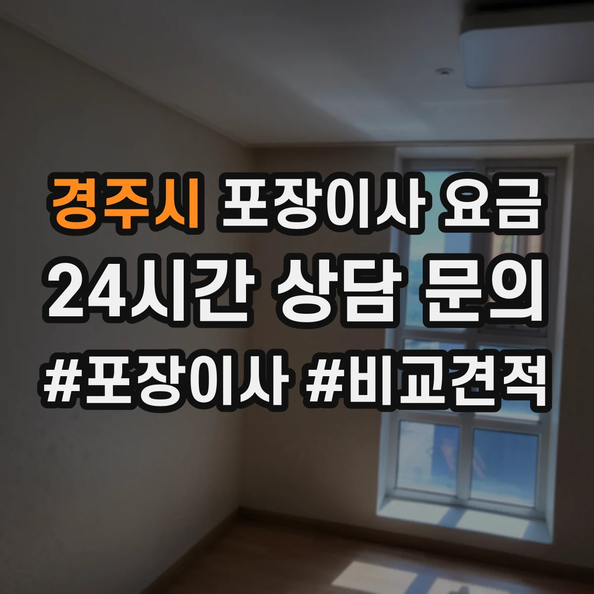 경주시 포장이사 요금