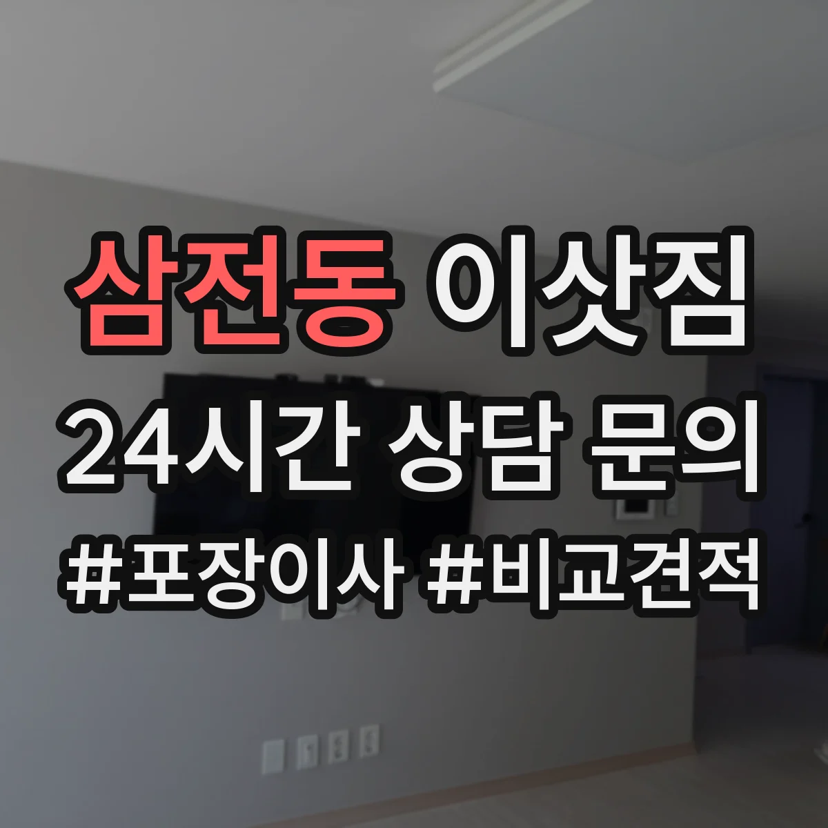 삼전동 이삿짐