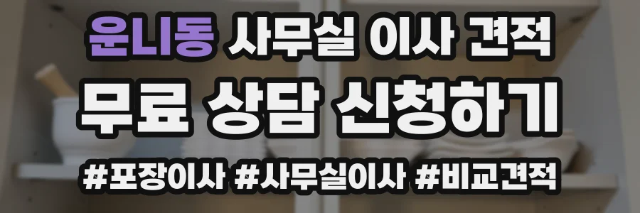 운니동 사무실 이사 견적