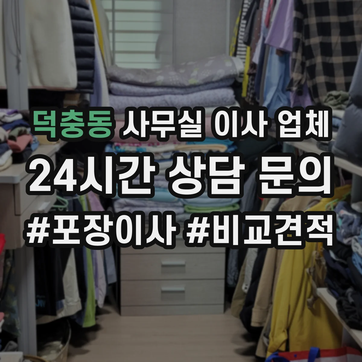 덕충동 사무실 이사 업체