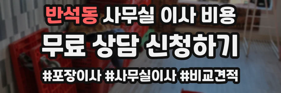 반석동 사무실 이사 비용