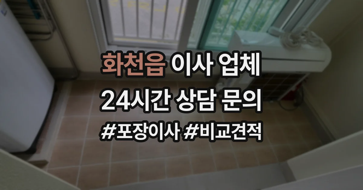 화천읍 이사 업체
