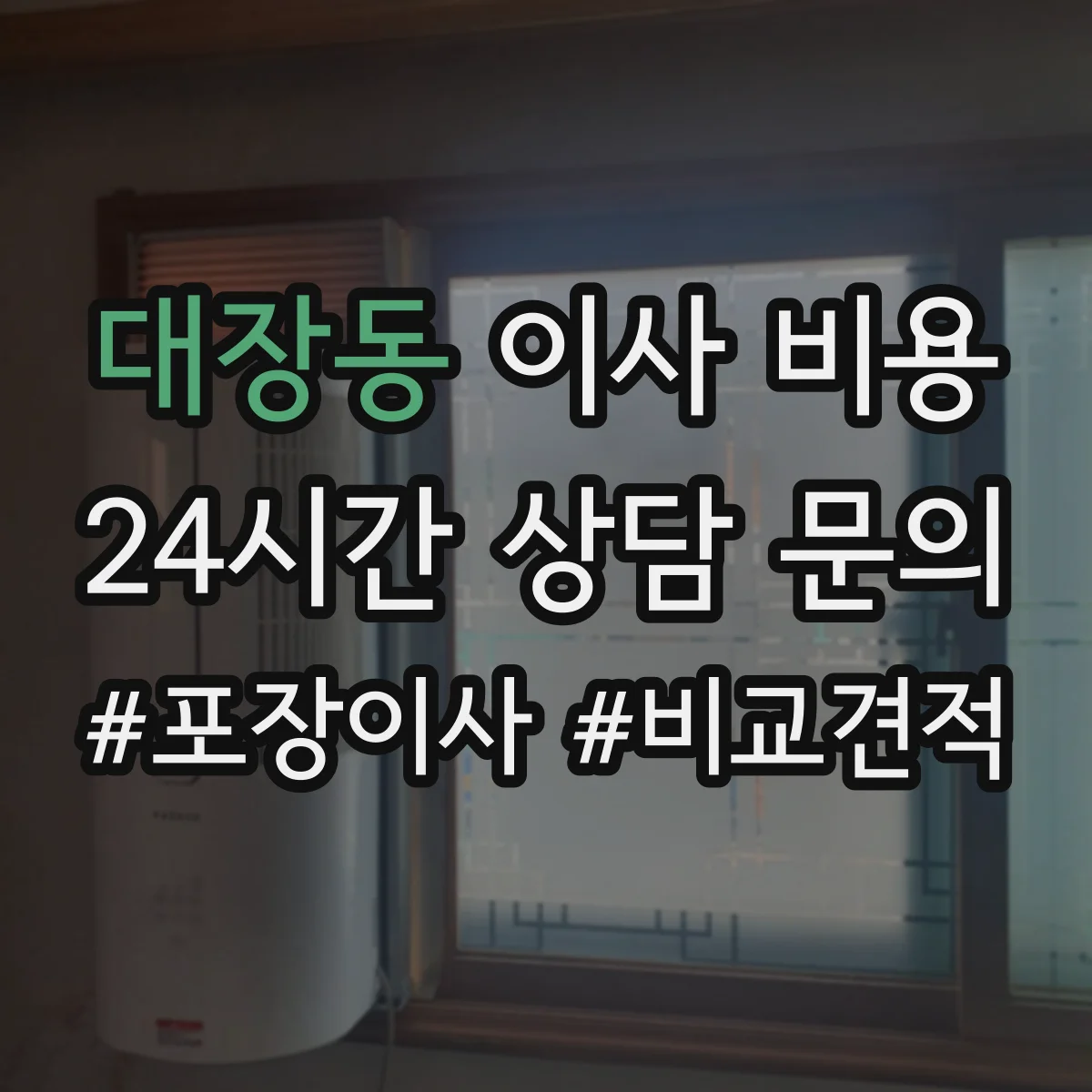 대장동 이사 비용