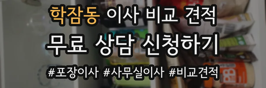 학잠동 이사 비교 견적