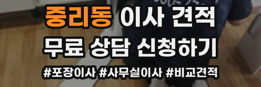 중리동 이사 견적