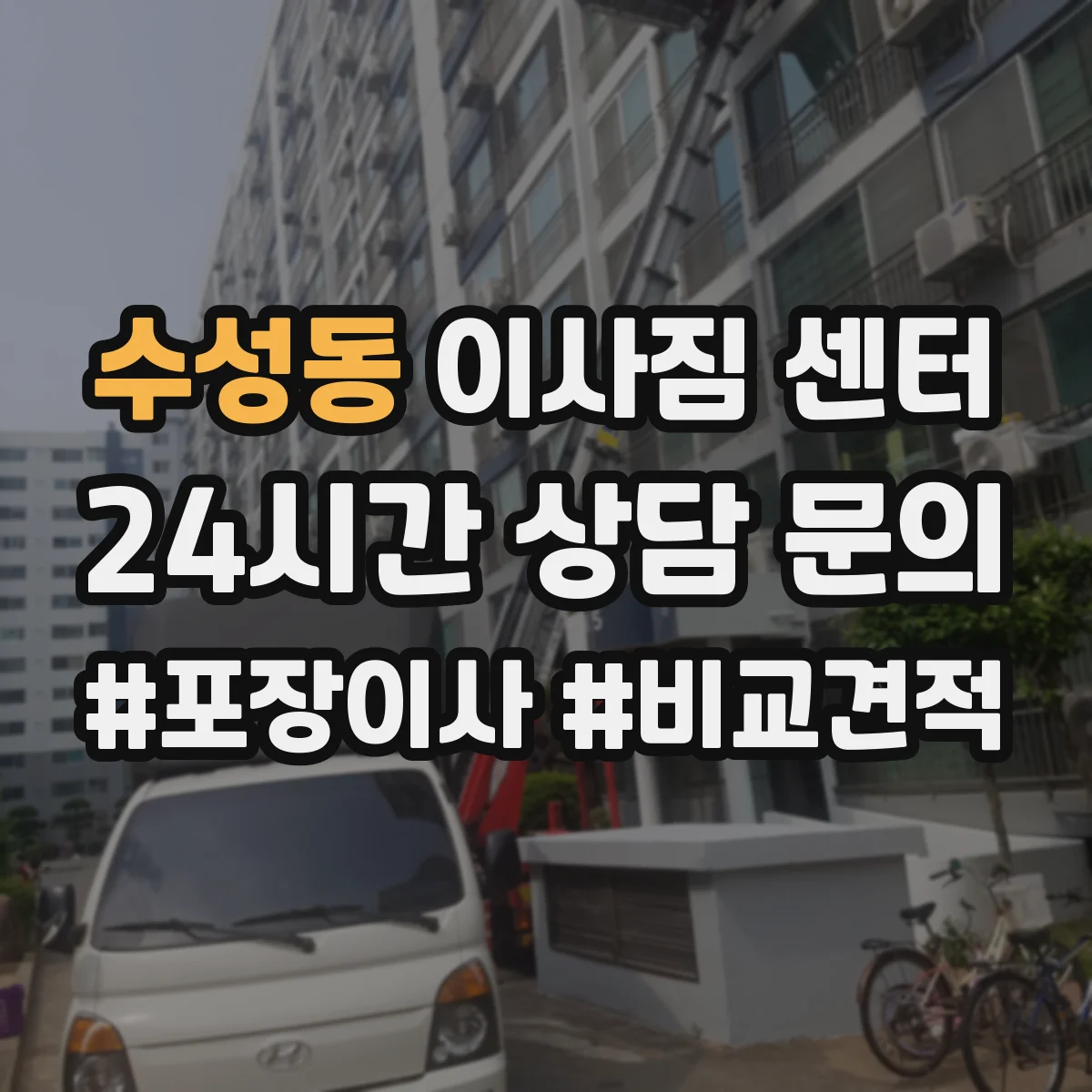 수성동 이사짐 센터
