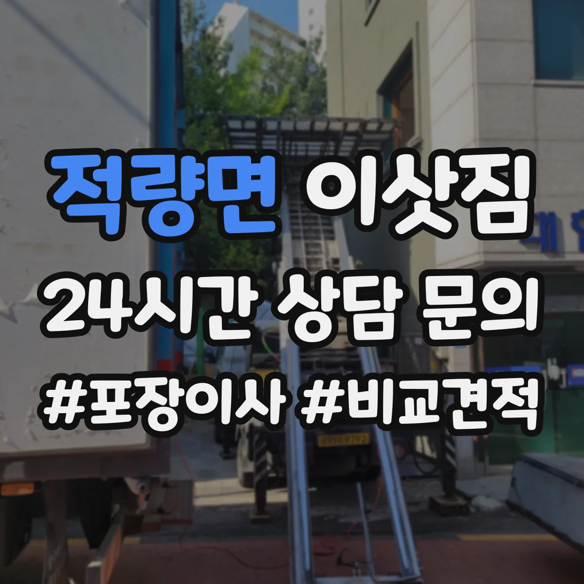 적량면 이삿짐
