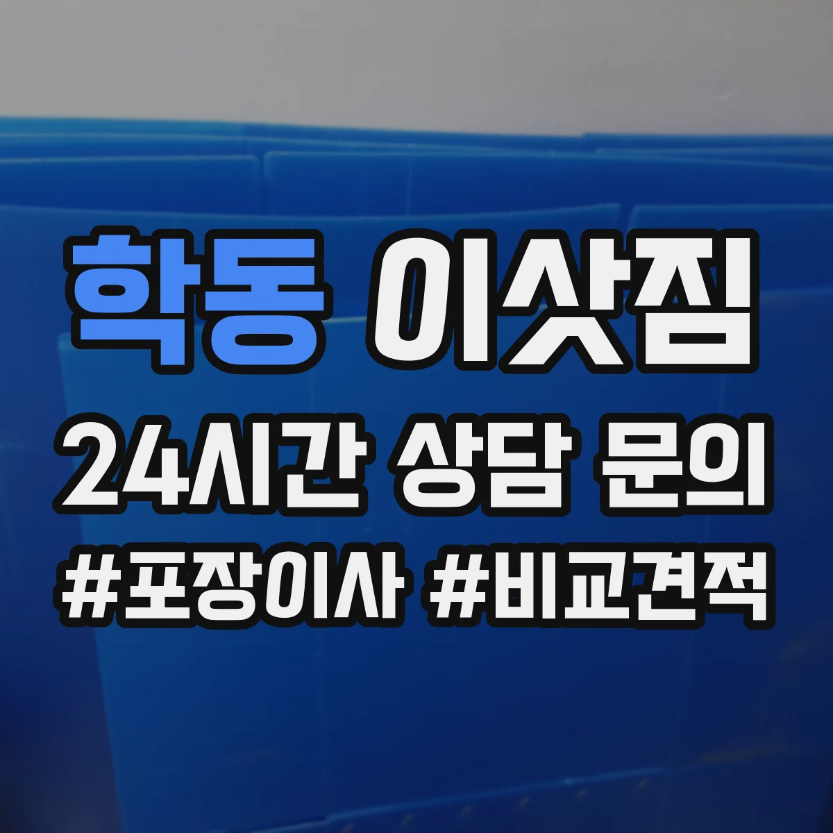 학동 이삿짐