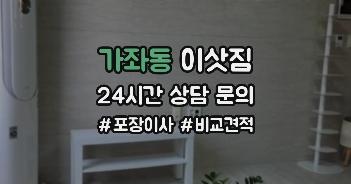 가좌동 이삿짐
