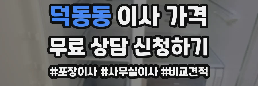 덕동동 이사 가격