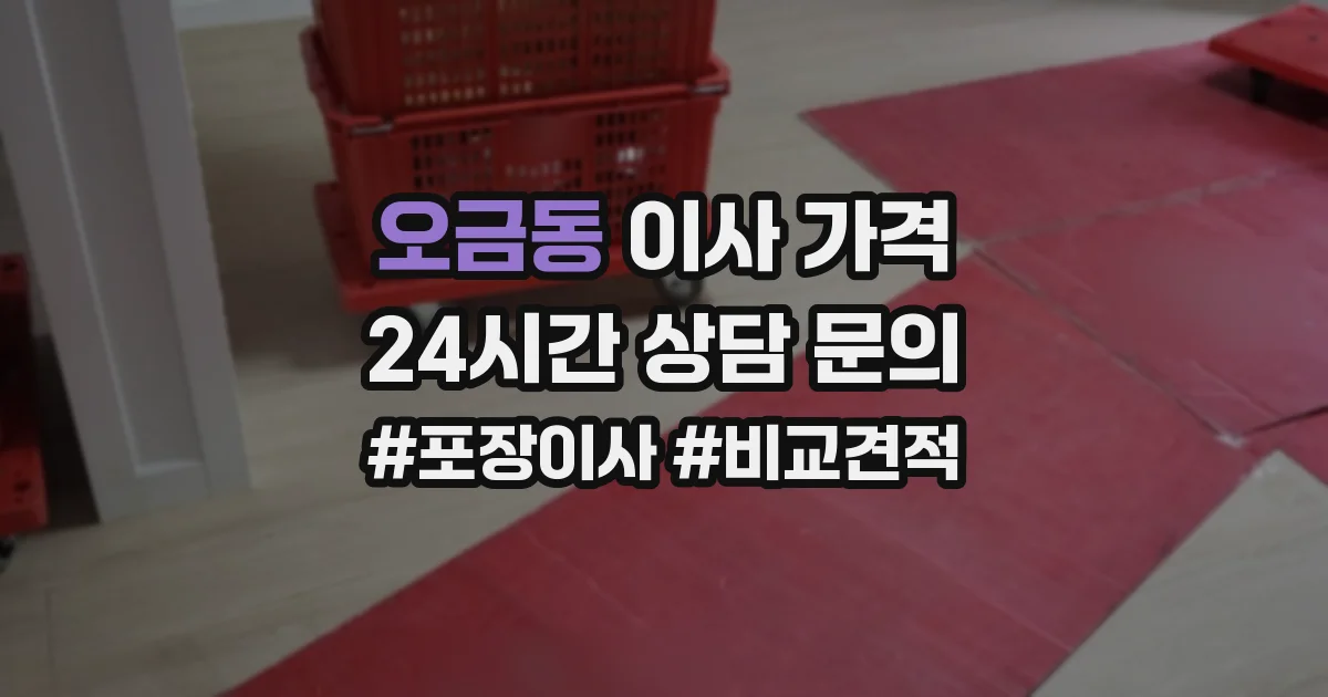 오금동 이사 가격