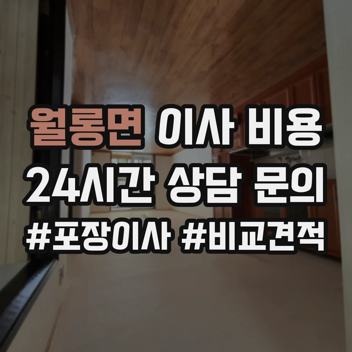월롱면 이사 비용