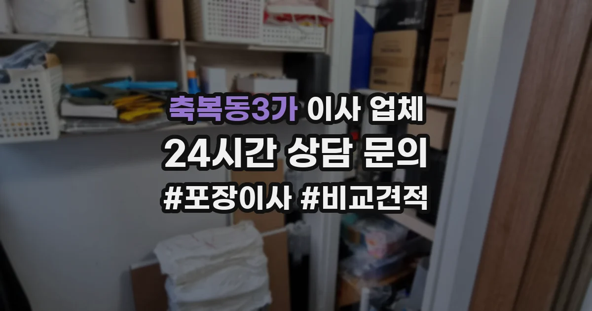 축복동3가 이사 업체