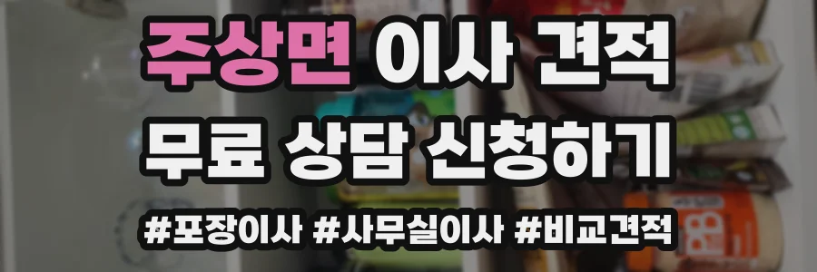 주상면 이사 견적