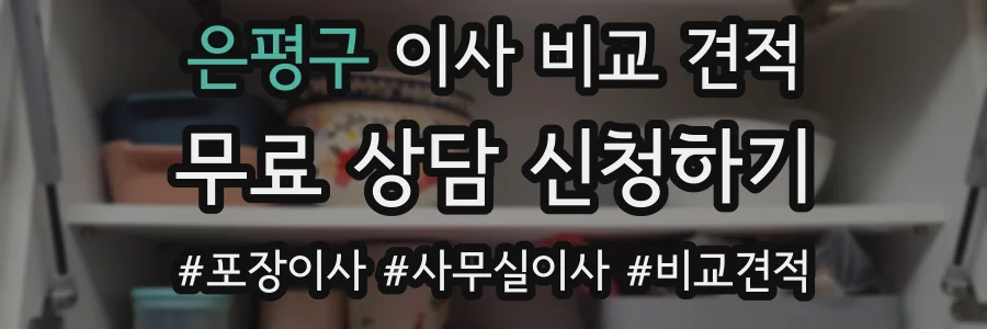 은평구 이사 비교 견적