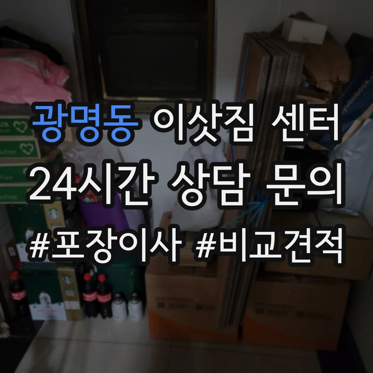 광명동 이삿짐 센터