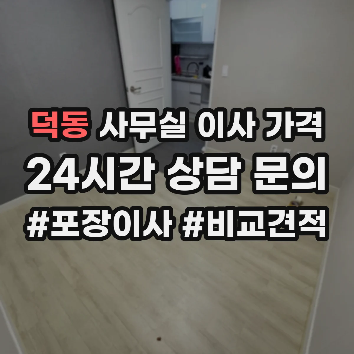 덕동 사무실 이사 가격