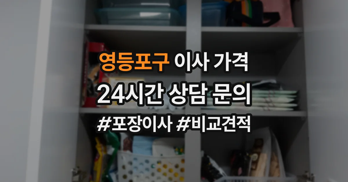 영등포구 이사 가격