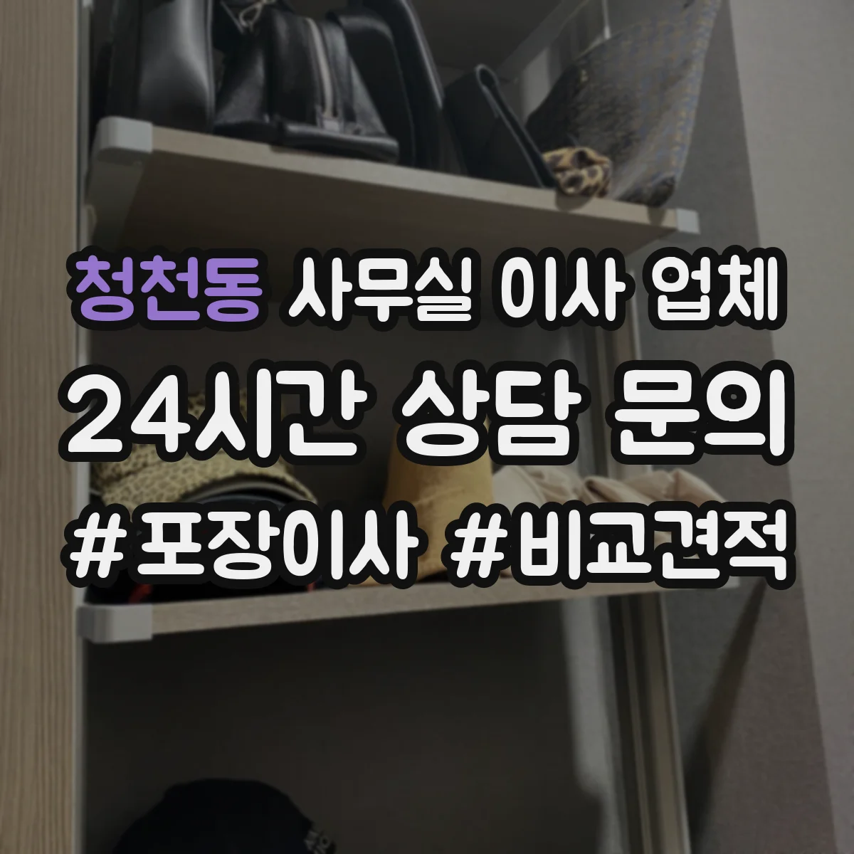 청천동 사무실 이사 업체