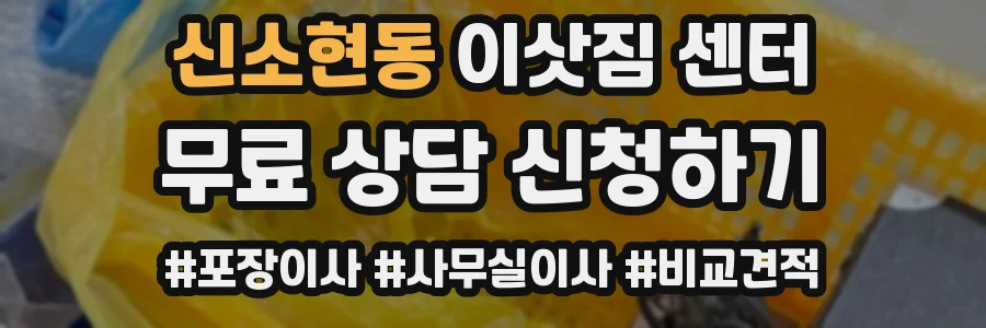 신소현동 이삿짐 센터