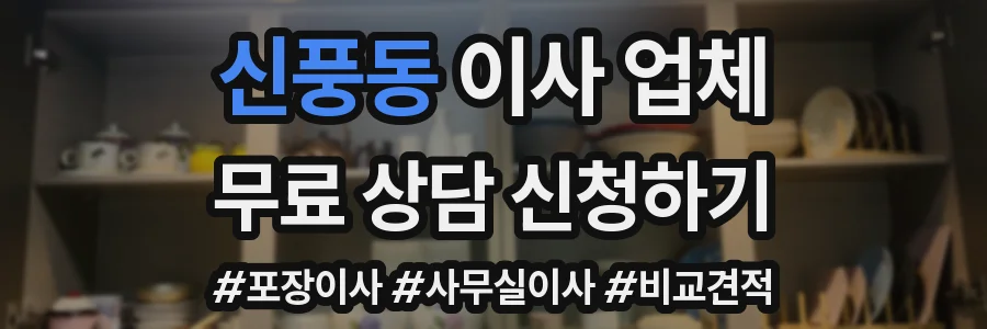 신풍동 이사 업체