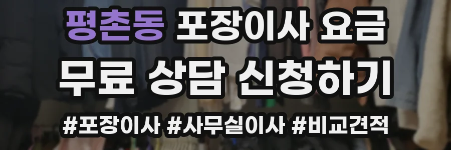 평촌동 포장이사 요금
