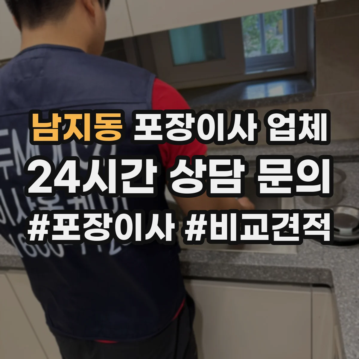 남지동 포장이사 업체