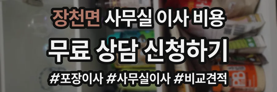 장천면 사무실 이사 비용