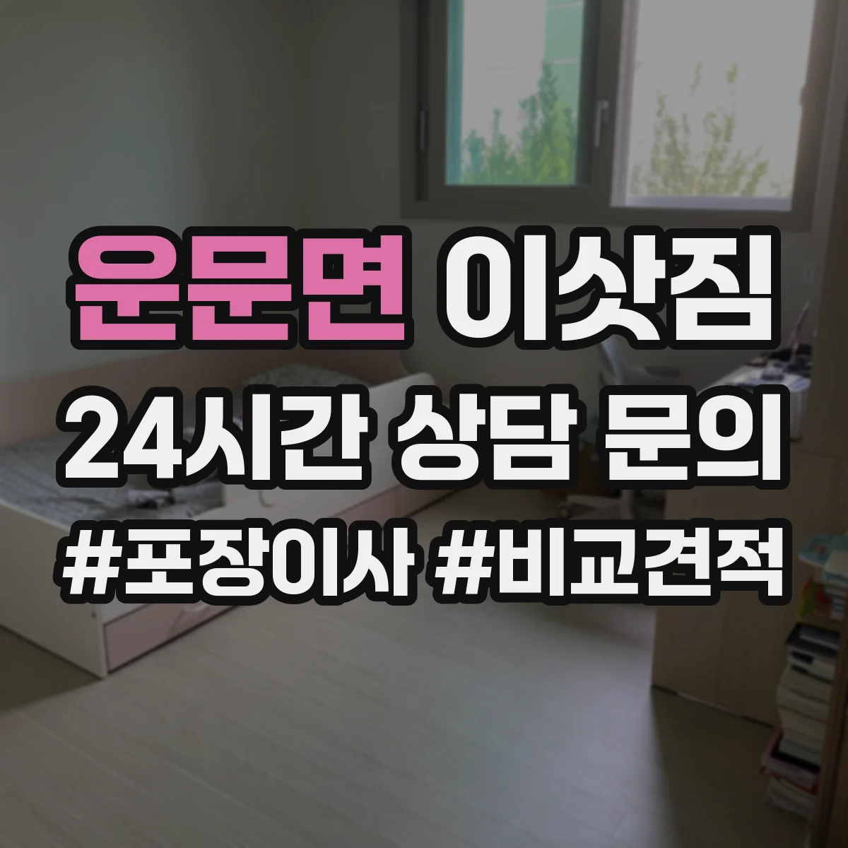 운문면 이삿짐